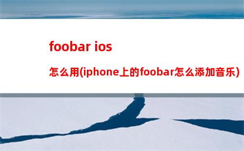 foobar ios怎么用(iphone上的foobar怎么添加音乐)